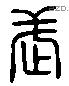 武 Liushutong characters