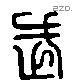 武 Liushutong characters