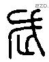 武 Liushutong characters