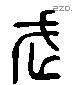 武 Liushutong characters