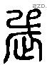 武 Liushutong characters