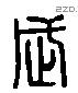 武 Liushutong characters