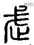 武 Liushutong characters