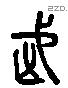 武 Liushutong characters