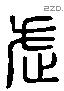 武 Liushutong characters