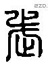 武 Liushutong characters