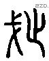 武 Liushutong characters