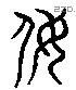 侮 Liushutong characters