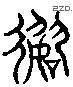 数 Liushutong characters