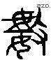 数 Liushutong characters