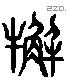 解 Liushutong characters