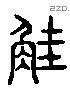 解 Liushutong characters