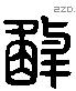 解 Liushutong characters