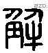 解 Liushutong characters