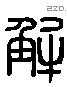 解 Liushutong characters