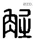 解 Liushutong characters