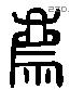 廌 Liushutong characters