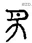 廌 Liushutong characters