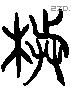 楷 Liushutong characters