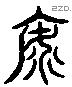 海 Liushutong characters