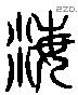 海 Liushutong characters