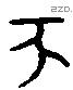 亥 Liushutong characters