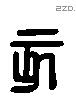 亥 Liushutong characters