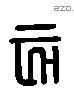 亥 Liushutong characters