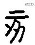 亥 Liushutong characters