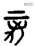 亥 Liushutong characters