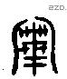 宰 Liushutong characters