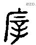 宰 Liushutong characters