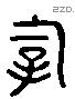 宰 Liushutong characters