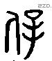 宰 Liushutong characters