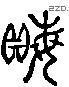 贿 Liushutong characters