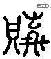 贿 Liushutong characters