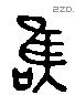 唯 Liushutong characters