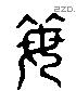 每 Liushutong characters