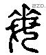 每 Liushutong characters