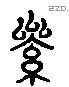 累 Liushutong characters