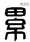 累 Liushutong characters