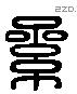 累 Liushutong characters