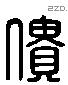 僓 Liushutong characters