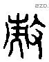 揣 Liushutong characters