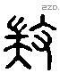 揣 Liushutong characters