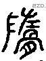 髓 Liushutong characters