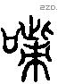 觜 Liushutong characters