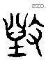 毀 Liushutong characters