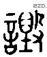 毀 Liushutong characters