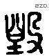 毀 Liushutong characters